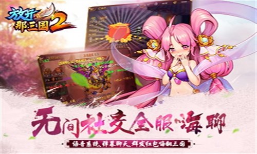 放开那三国2苹果电脑版放开那三国2破解版无限元宝-第2张图片-太平洋在线下载