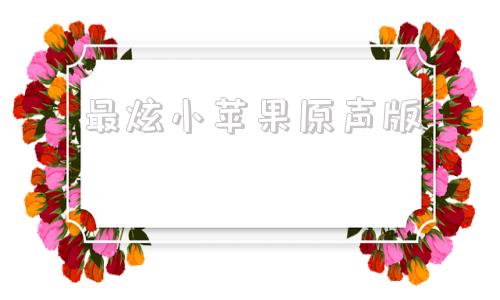 最炫小苹果原声版最炫小苹果歌曲mp3