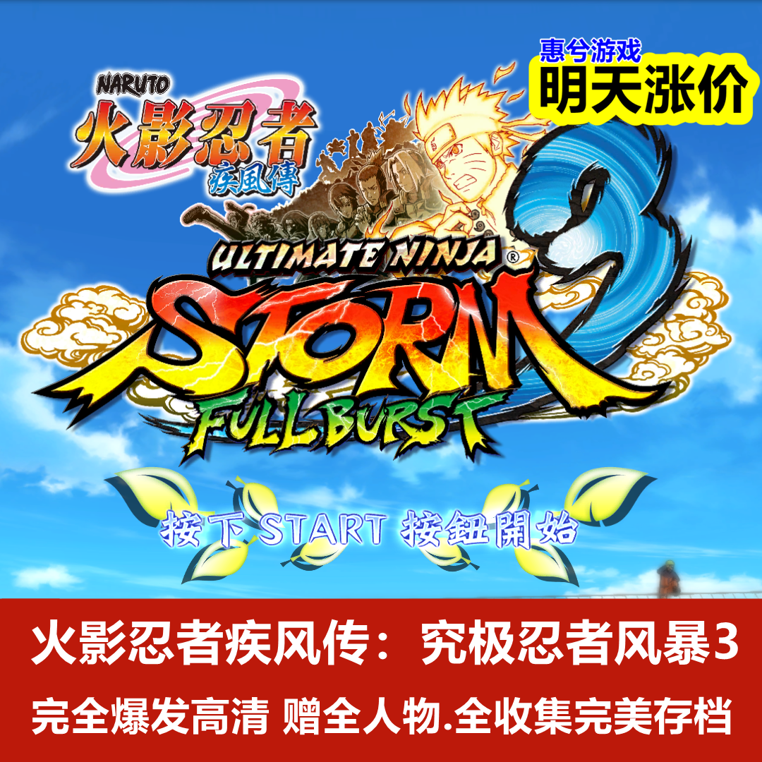 火影究极风暴手机版下载火影忍者究极风暴1下载电脑版