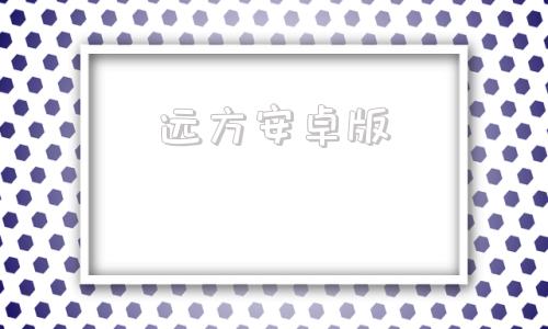 远方安卓版谷歌地球安卓版