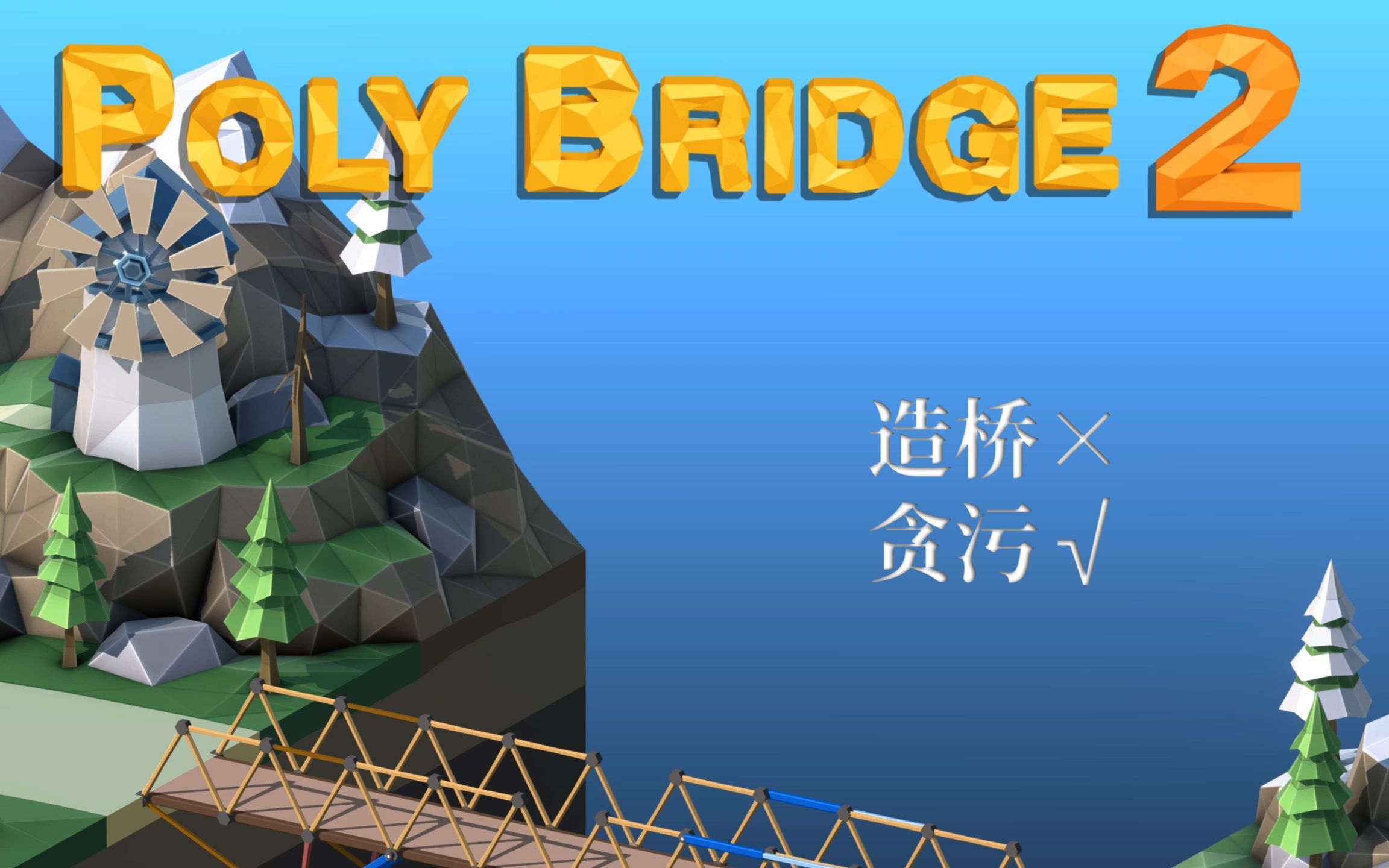 polybridge苹果版攻略polybridge2中文破解版-第2张图片-太平洋在线下载