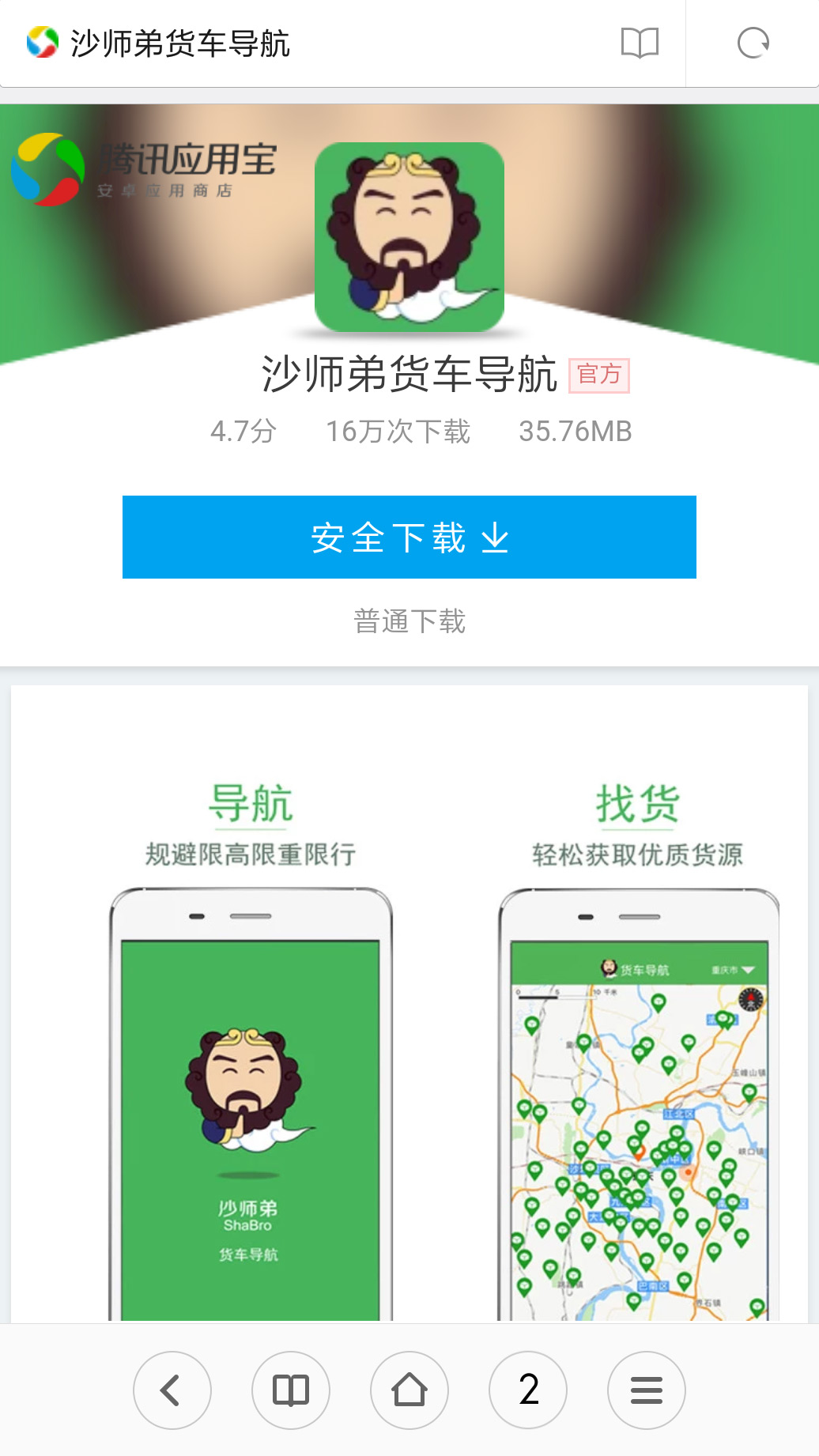 手机版货车导航地图高德地图货车专用导航-第2张图片-太平洋在线下载
