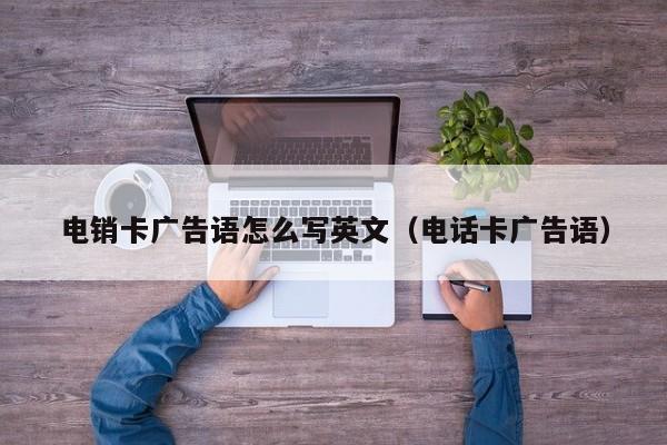 手机广告词英文版手机设置英文怎么转中文-第2张图片-太平洋在线下载