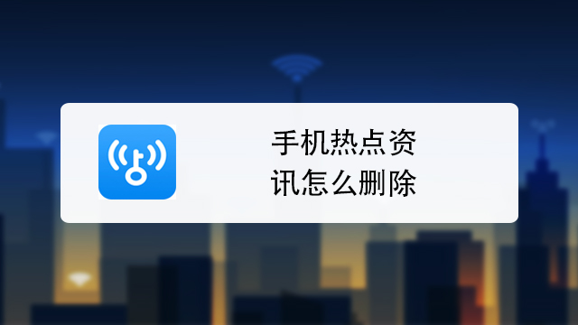 手机哪些地方有热点资讯手机上的热点资讯怎么关闭