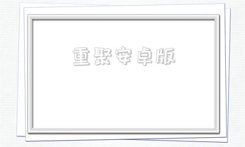 重聚安卓版腐化50安卓汉化作弊版