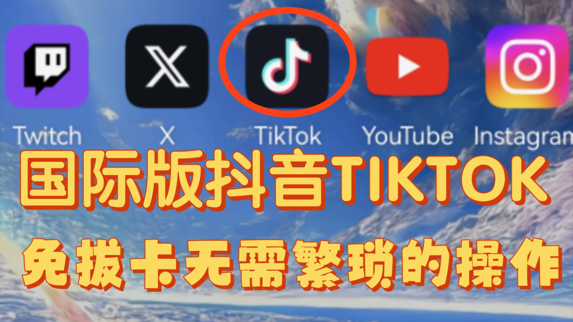 国际安卓版TikTok国际版安卓下载-第2张图片-太平洋在线下载