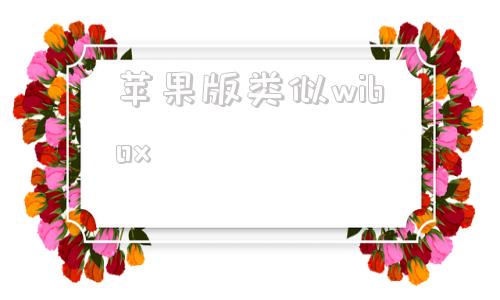 苹果版类似wiboxworldbox破解版苹果版