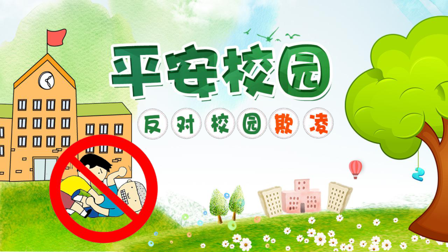 反校园欺凌软件手机版的简单介绍