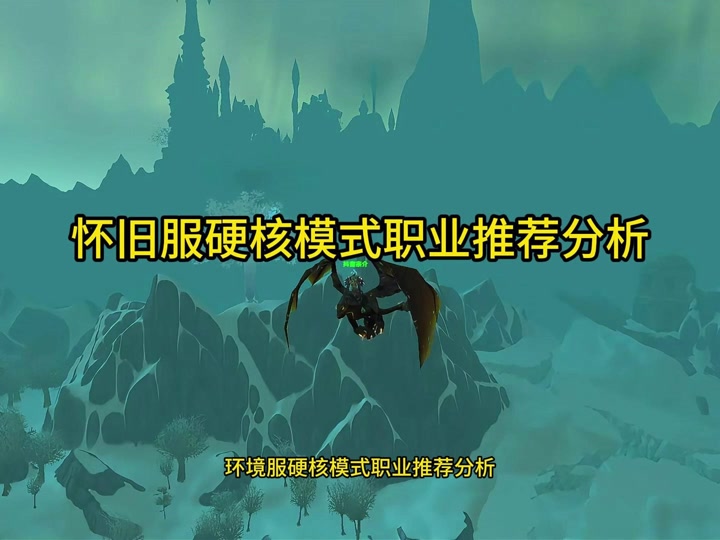 硬核模式客户端大小魔兽硬核模式升级路线