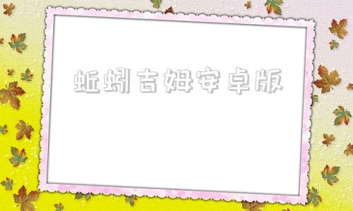 蚯蚓吉姆安卓版琥珀的繁殖任务安卓版
