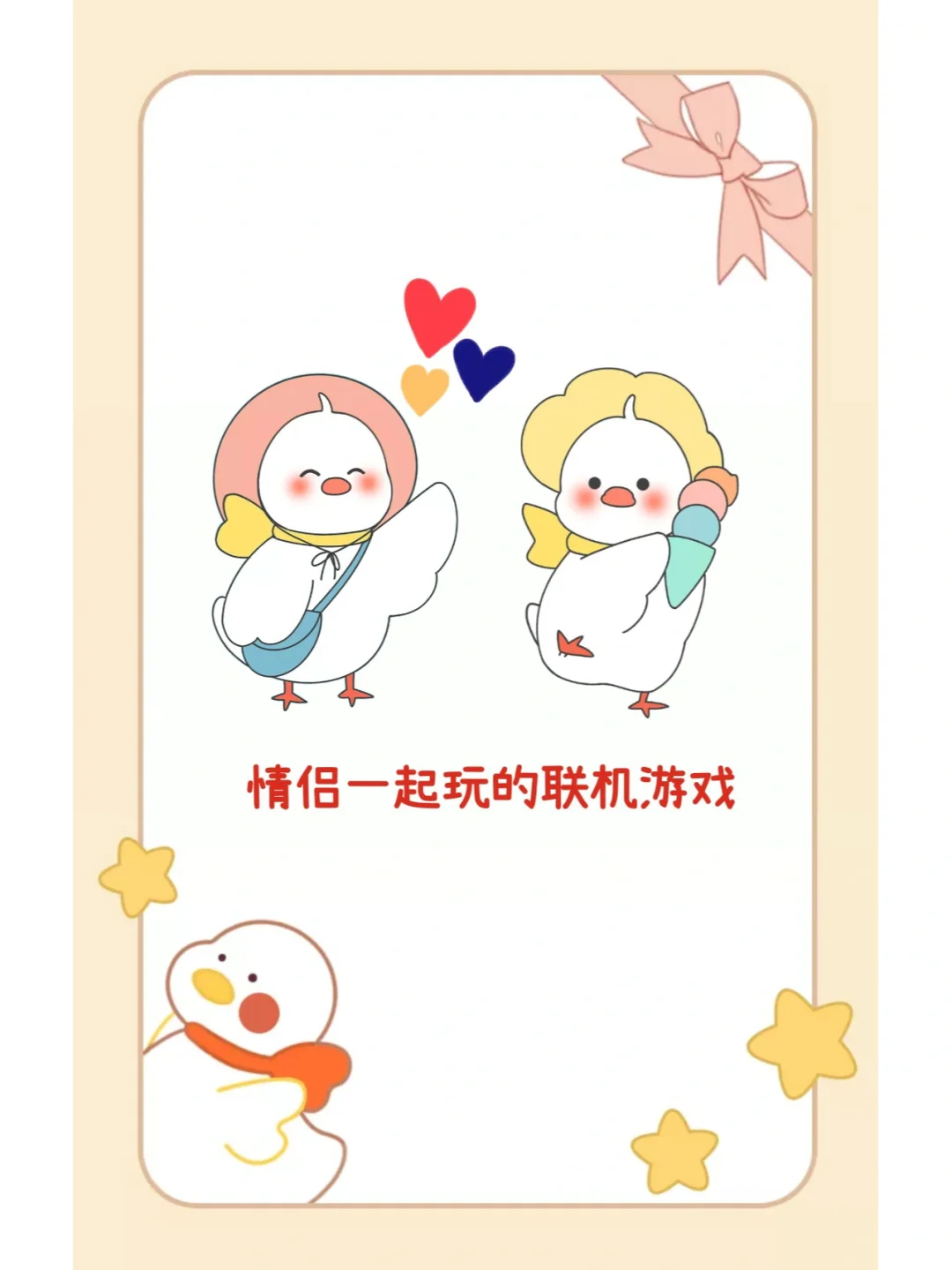 手机联机版情侣小游戏大全的简单介绍-第2张图片-太平洋在线下载