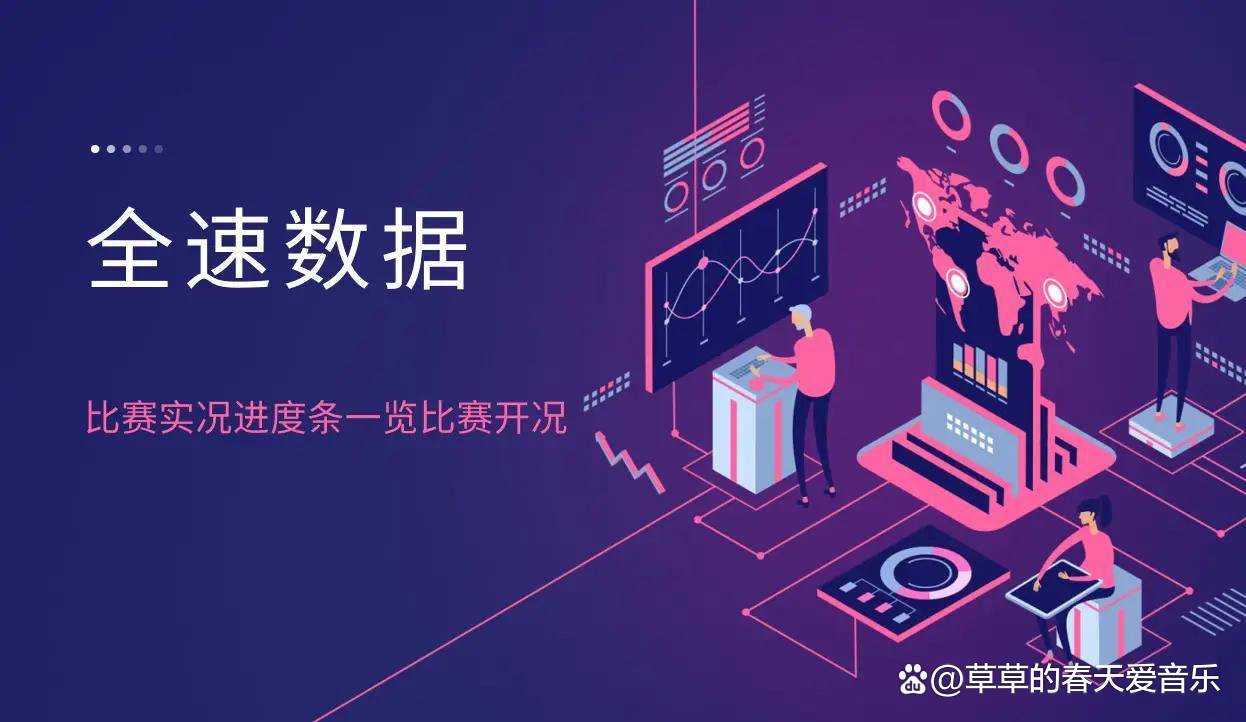 体育数据与客户端劲浪体育数据决策系统-第2张图片-太平洋在线下载