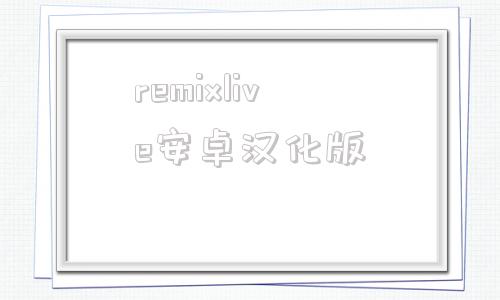 remixlive安卓汉化版duckstation安卓汉化版