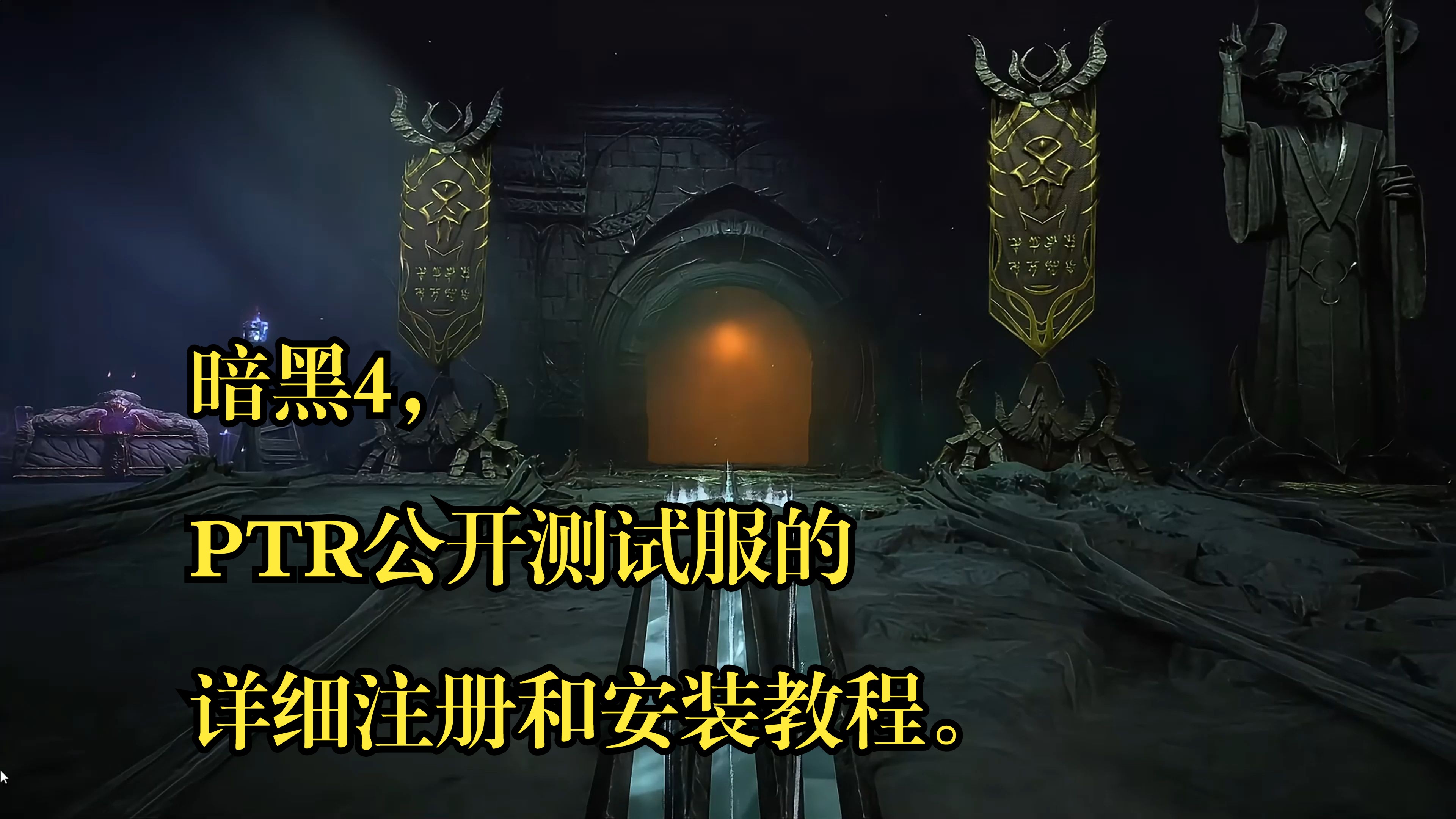 暗黑测试服客户端暗黑4测试服怎么进-第2张图片-太平洋在线下载