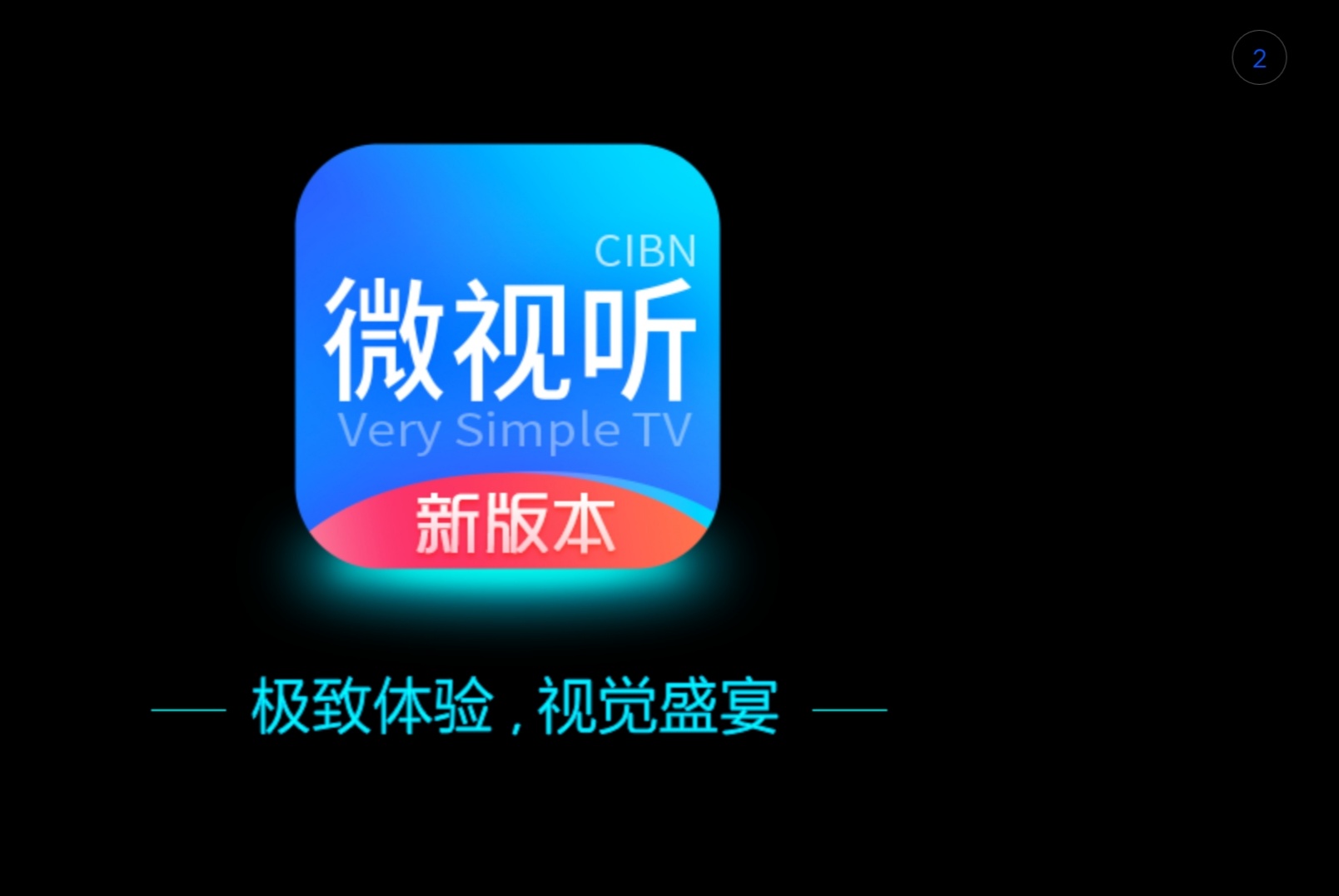 微视听tv版安卓版云视听app安卓版下载