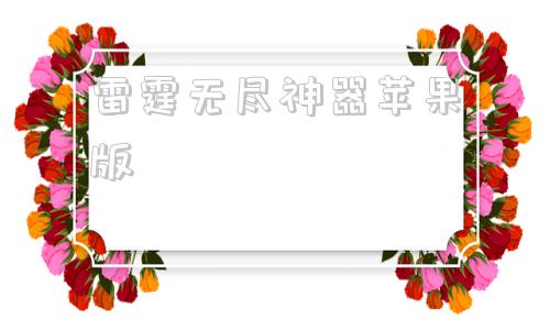 雷霆无尽神器苹果版永恒雷霆传奇手游官网版