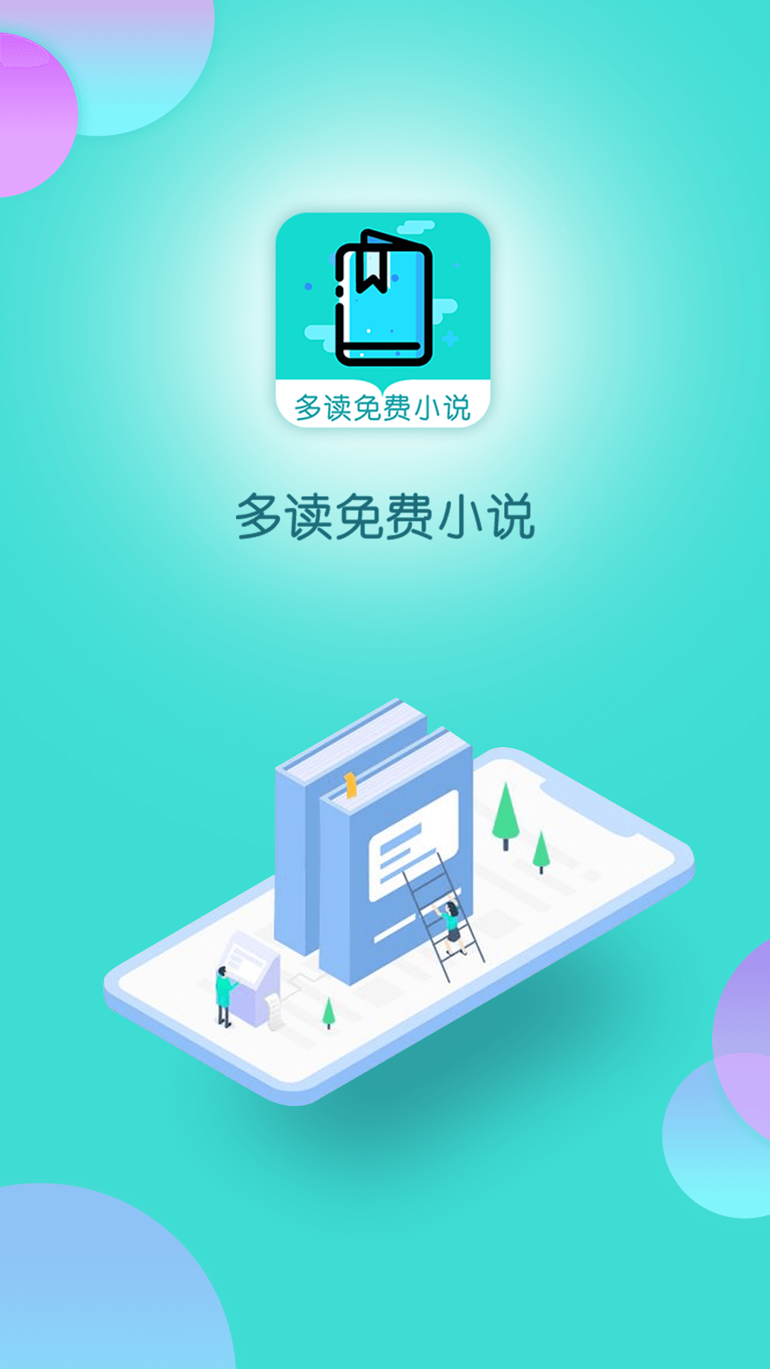 多读小说苹果版多读免费小说苹果版