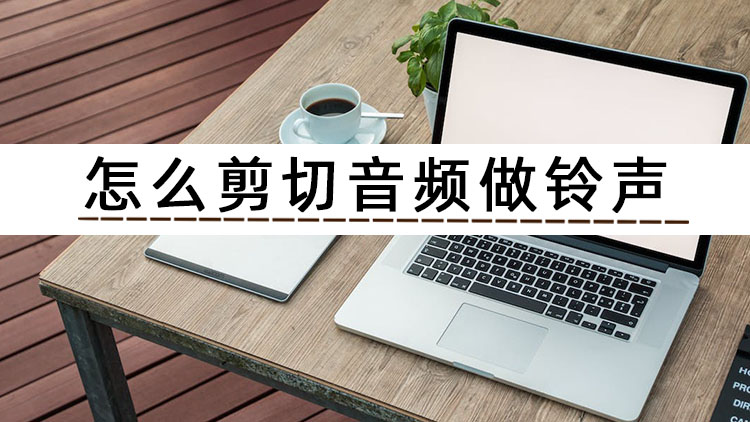 铃声剪辑软件安卓版mp3音效下载免费下载-第2张图片-太平洋在线下载