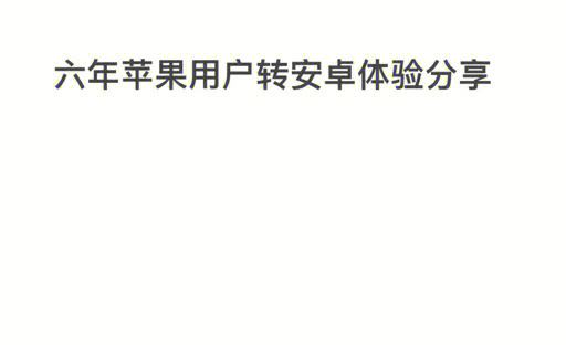 ios转安卓版哪苹果系统游戏怎么转安卓-第2张图片-太平洋在线下载