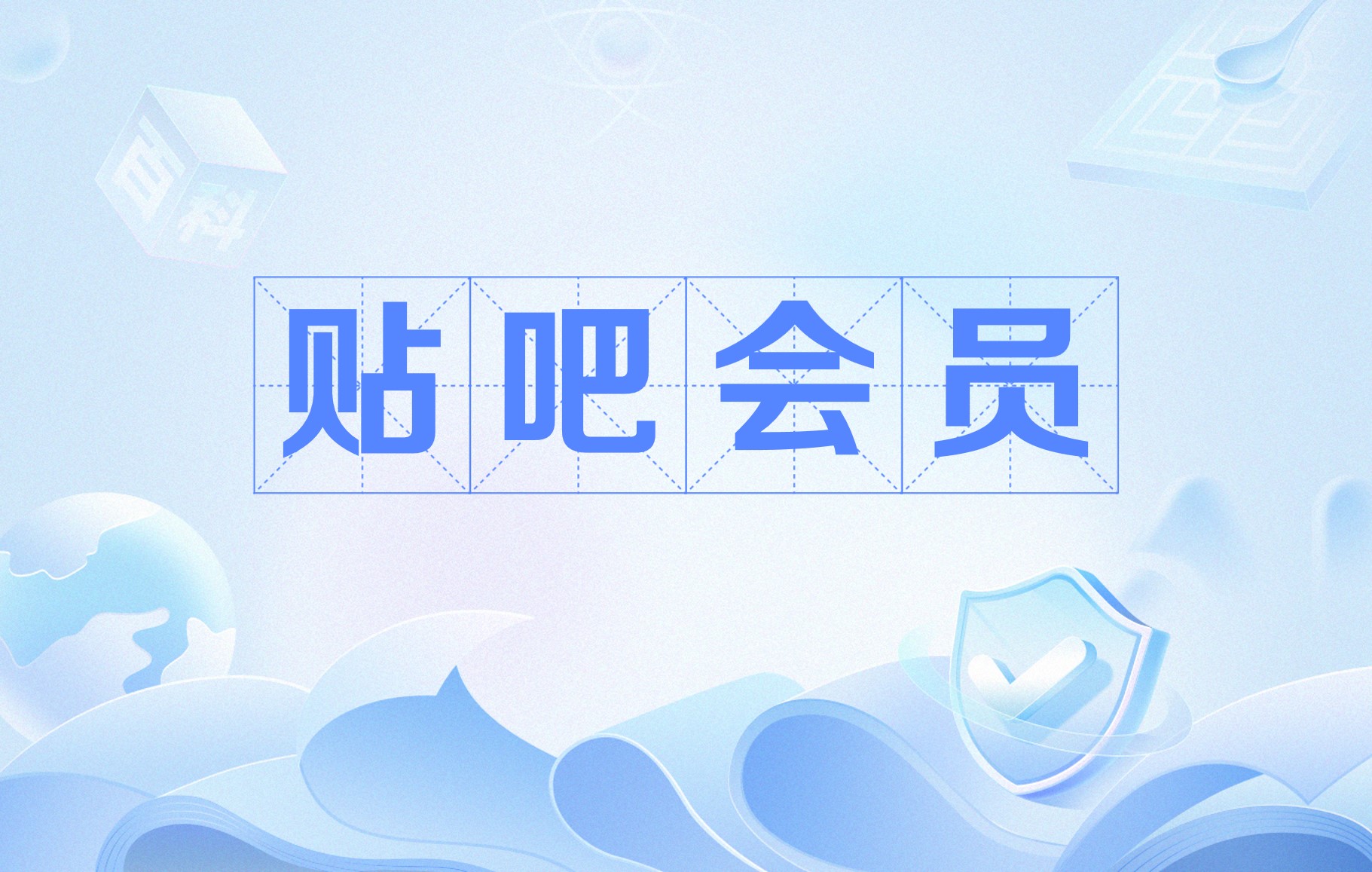 打开贴吧客户端传奇客户端版本下载