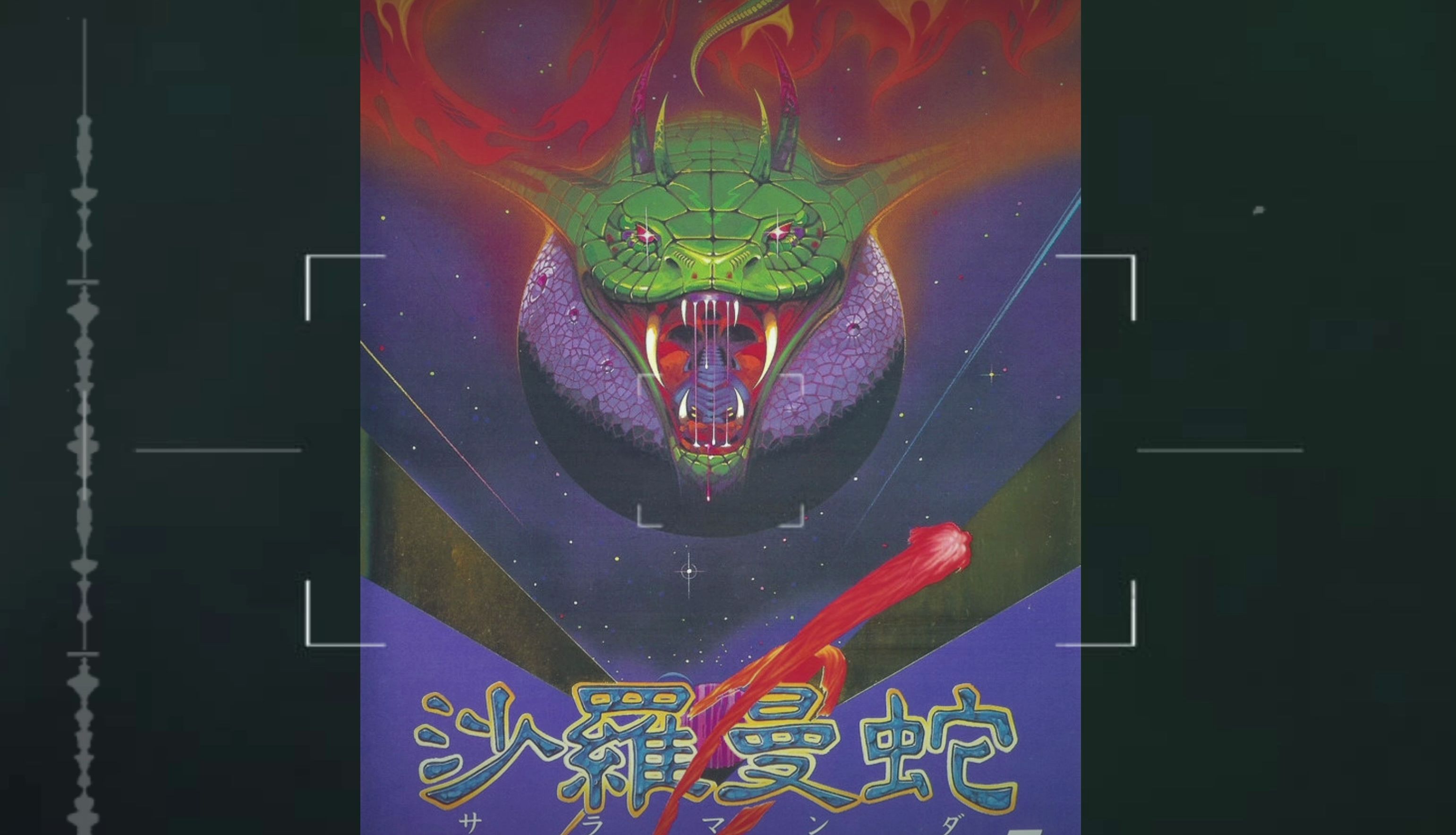 沙罗曼蛇手机版经典怀旧游戏大全