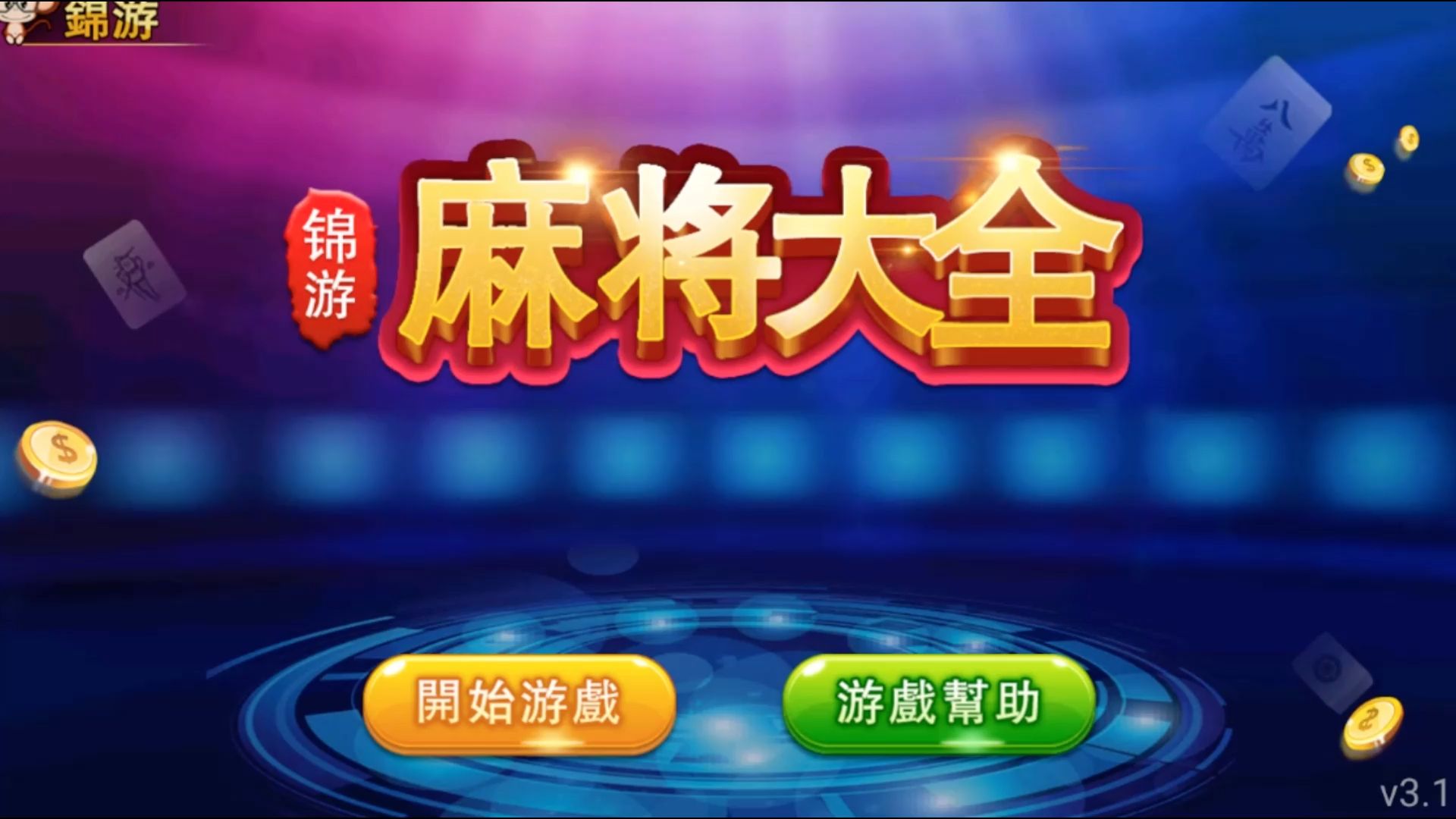 诏安麻将安卓版乾安乐禧麻将安卓版-第2张图片-太平洋在线下载