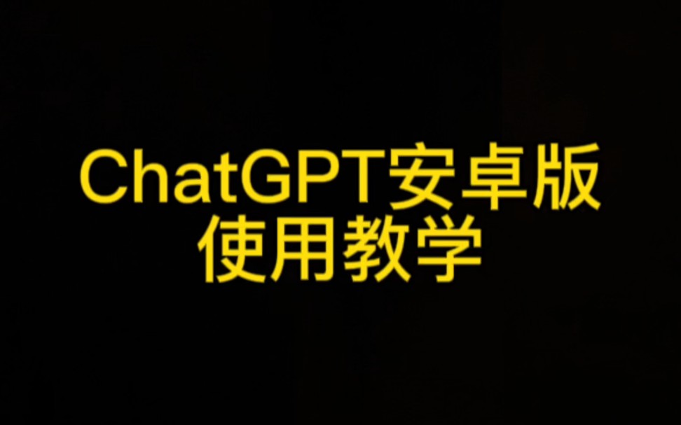 安卓gpt普通版gpt4人工智能免费版网页版