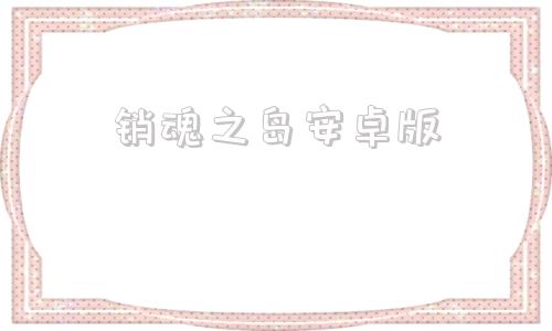 销魂之岛安卓版恐龙岛诅咒之岛破解版